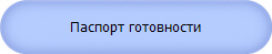 Паспорт готовности