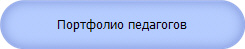 Портфолио педагогов